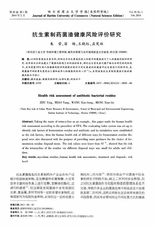 抗生素制药菌渣健康风险评价研究