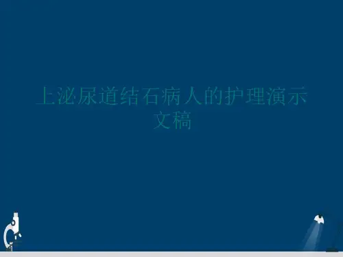 上泌尿道结石病人的护理演示文稿