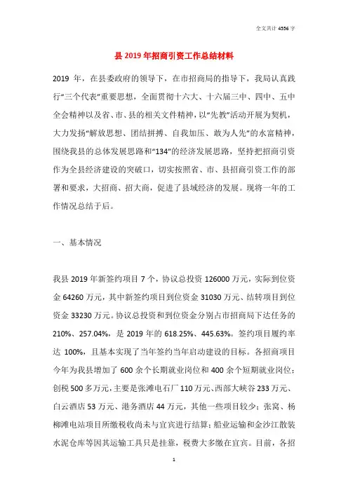 县2019年招商引资工作总结材料
