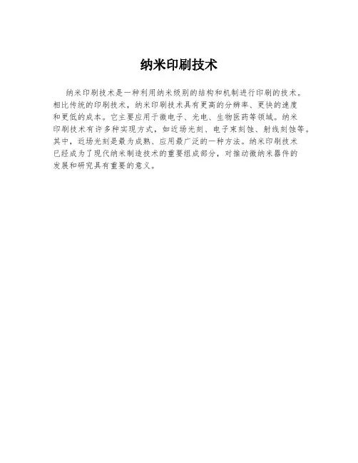 纳米印刷技术