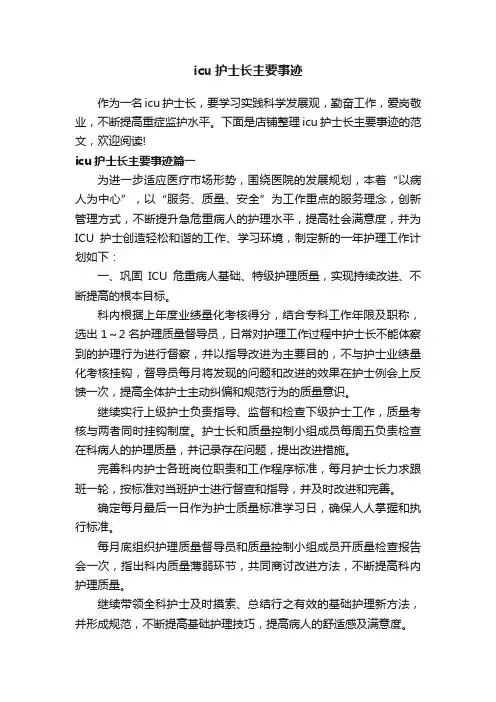 icu护士长主要事迹
