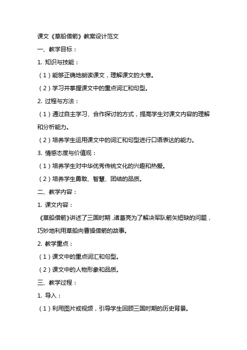 课文《草船借箭》教案设计范文
