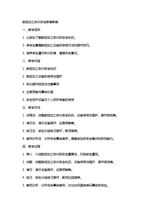 数控加工实训安全教育教案