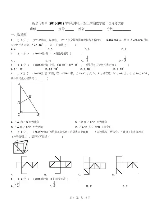 衡水市初中2018-2019学年初中七年级上学期数学第一次月考试卷