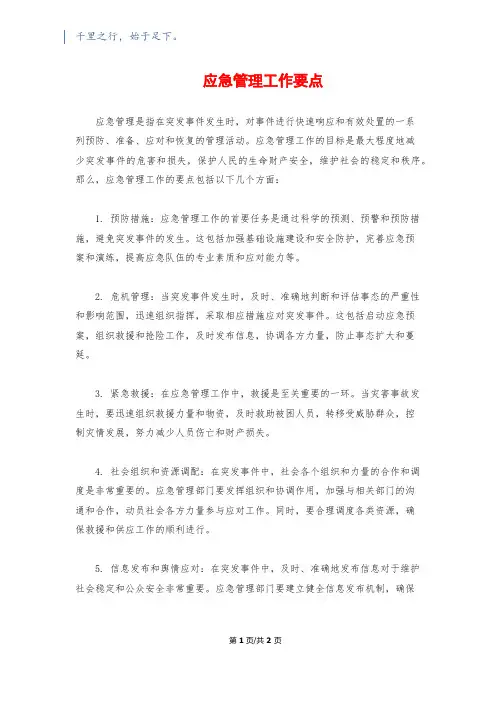 应急管理工作要点