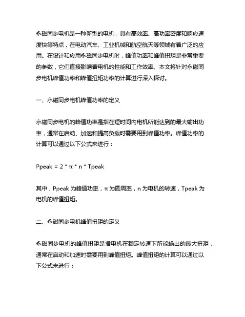 永磁同步电机峰值功率,峰值扭矩功率计算