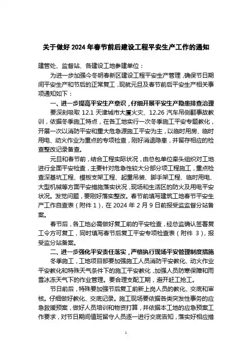 关于做好2024年春节前后建设工程安全生产工作的通知