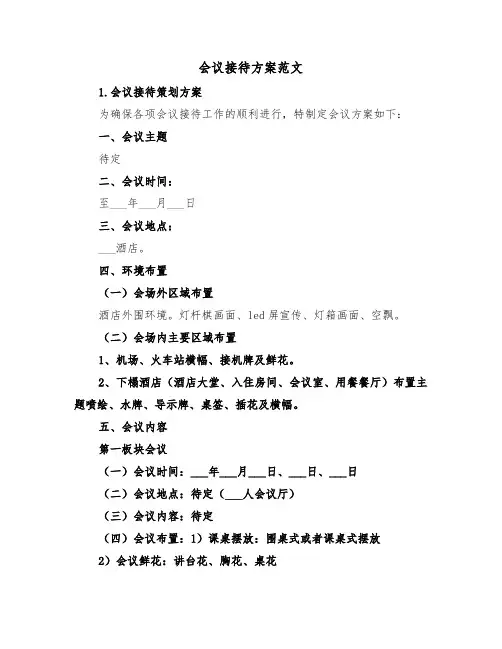 会议接待方案范文(3篇)