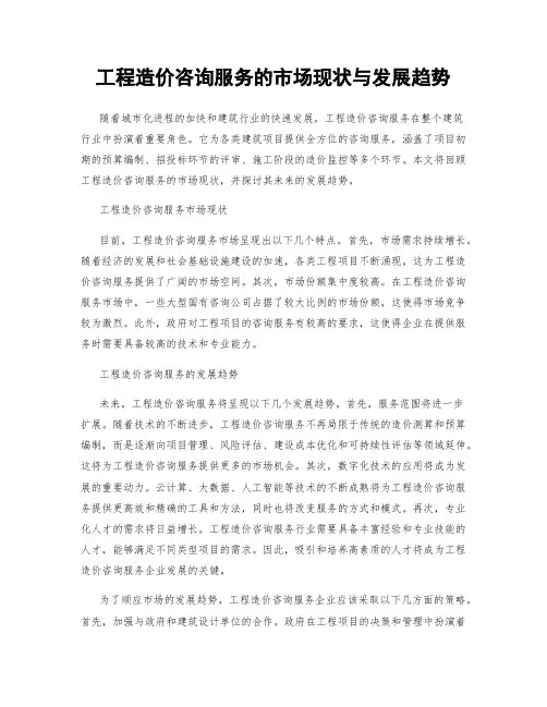 工程造价咨询服务的市场现状与发展趋势