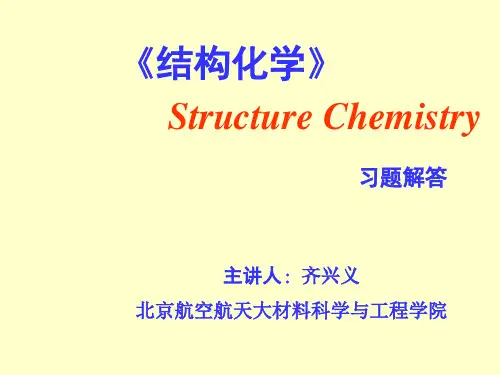 结构化学习题解答