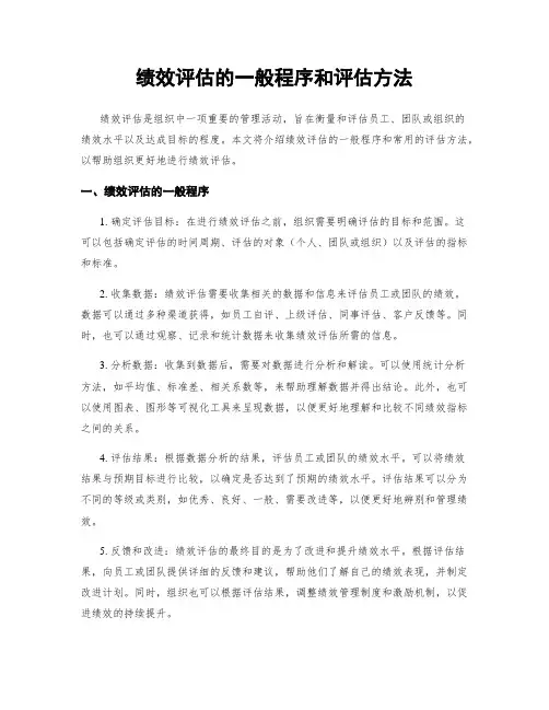 绩效评估的一般程序和评估方法