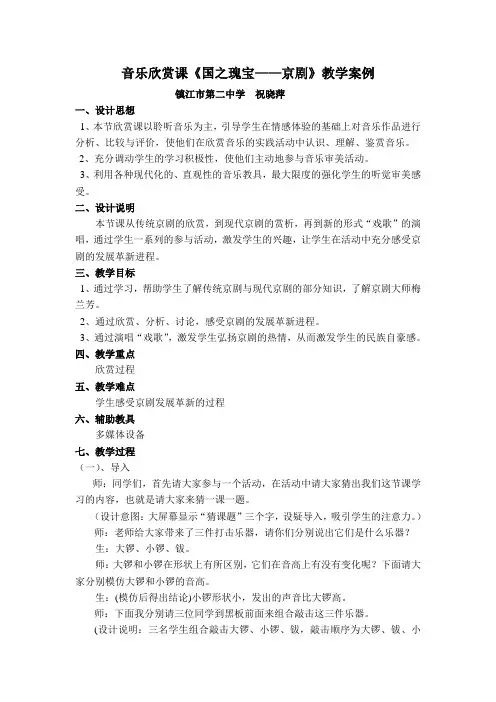 音乐欣赏课《国之瑰宝-京剧》教学案例