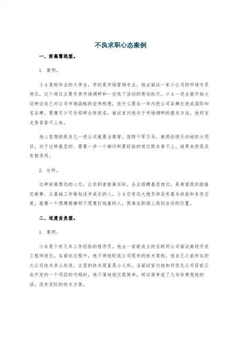 不良求职心态案例