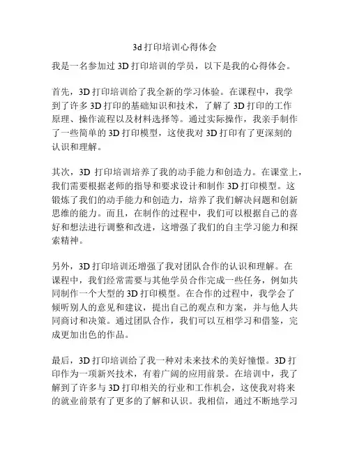 3d打印培训心得体会