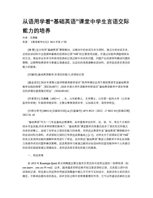 从语用学看“基础英语”课堂中学生言语交际能力的培养