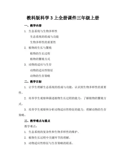 教科版科学3上全册课件三年级上册