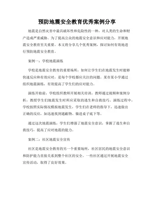 预防地震安全教育优秀案例分享