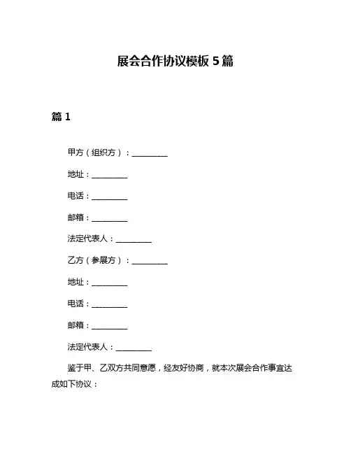 展会合作协议模板5篇