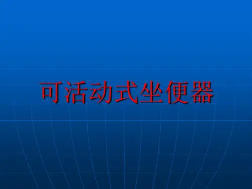 科技创新小发明作品——可活动坐便器