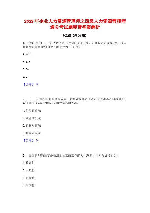 2023年企业人力资源管理师之四级人力资源管理师通关考试题库带答案解析