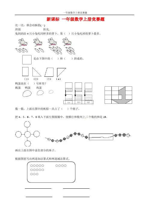(新编)人教版一年级数学上册竞赛题