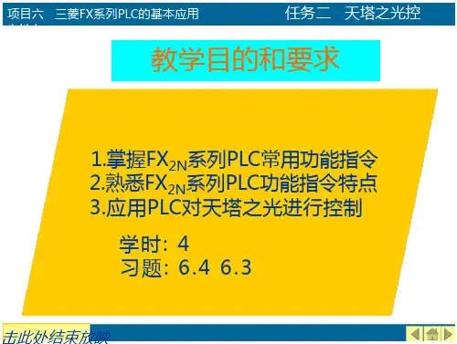 PLC项目化教程任务二天塔之光控制-大学课件-