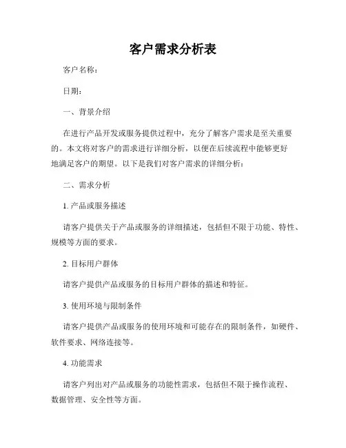 客户需求分析表