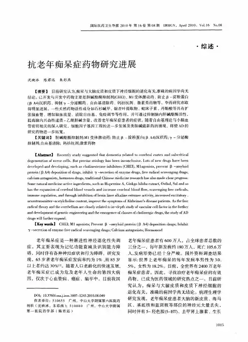 抗老年痴呆症药物研究进展