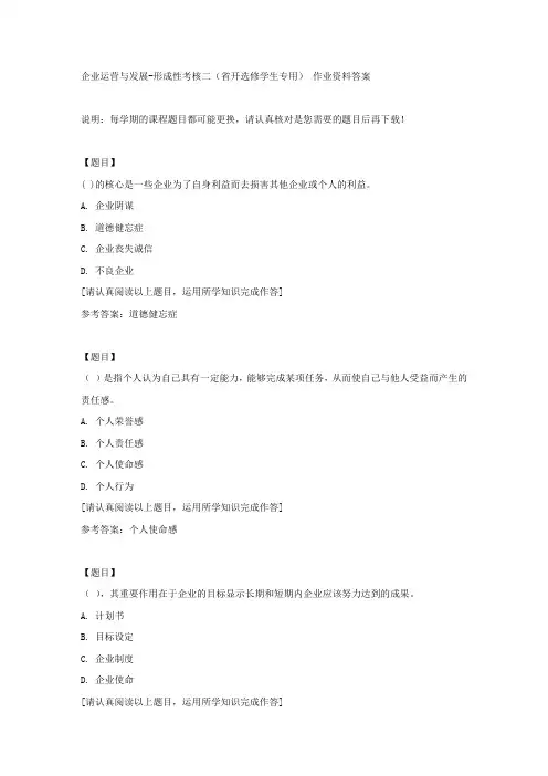 国开(吉林)02131《企业运营与发展》形成性考核二(省开选修学生专用)复习资料答案