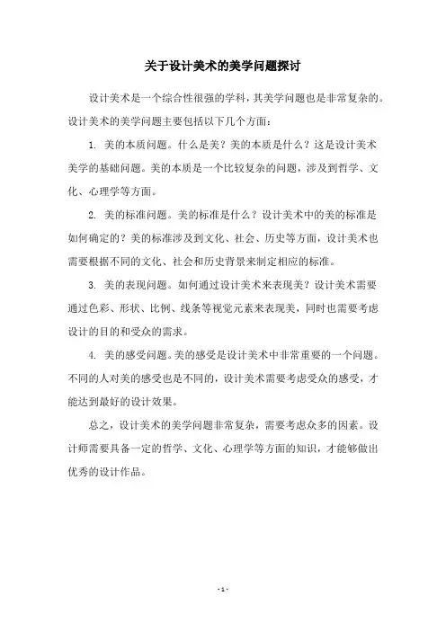 关于设计美术的美学问题探讨