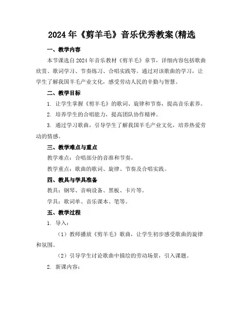 2024年《剪羊毛》音乐优秀教案(精选