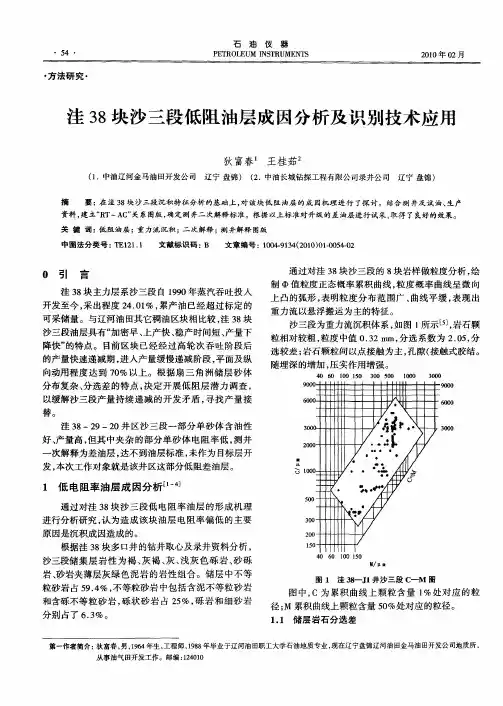洼38块沙三段低阻油层成因分析及识别技术应用