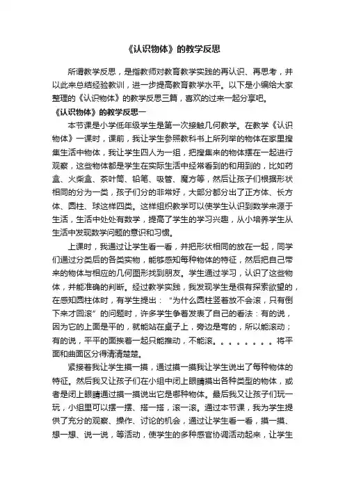 《认识物体》的教学反思三篇
