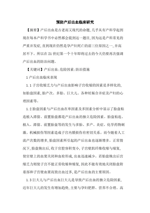预防产后出血临床研究
