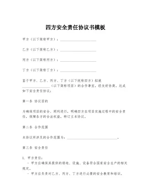 四方安全责任协议书模板
