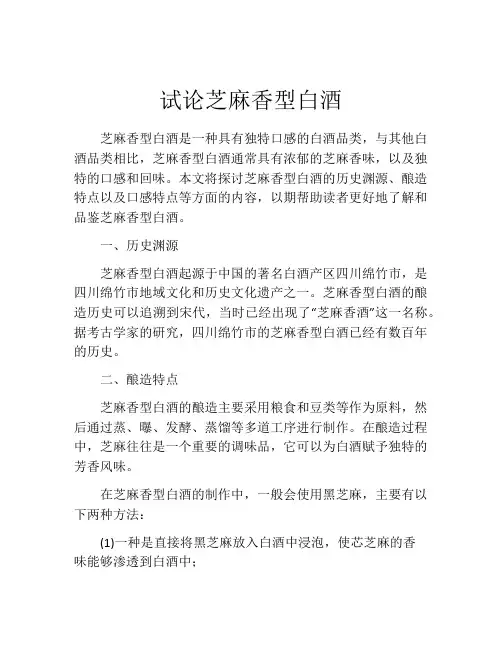 试论芝麻香型白酒