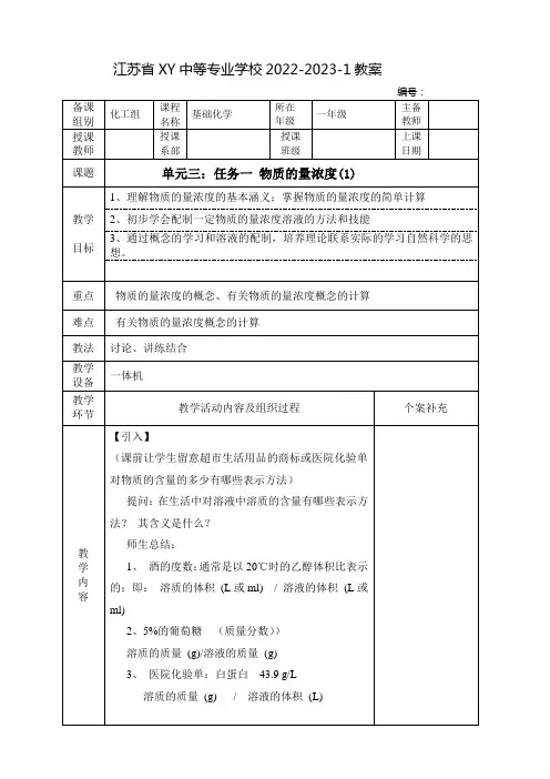 中职基础化学教案：物质的量浓度(全3课时)