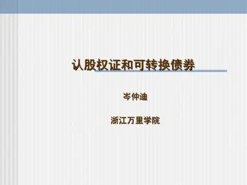 可转换债券的价值分析