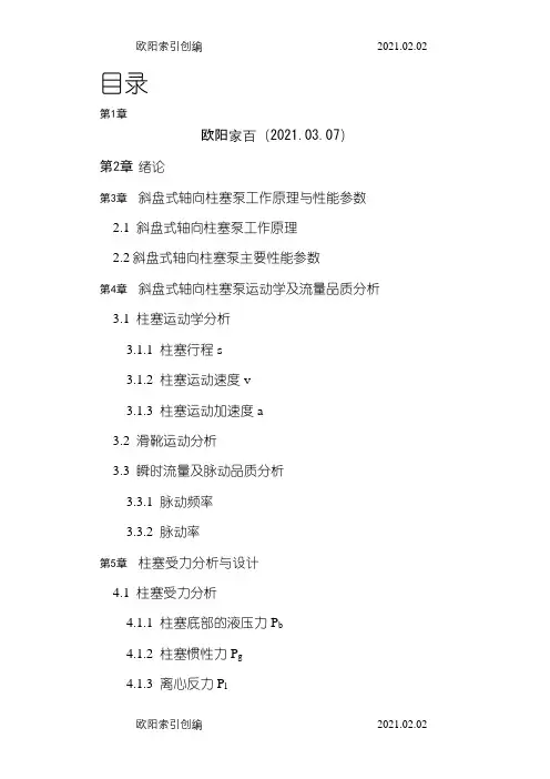 柱塞泵设计与计算(斜盘式)之欧阳家百创编