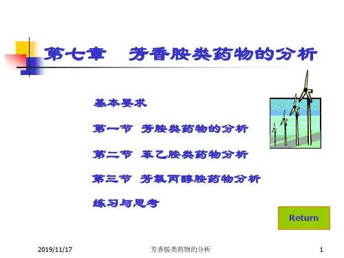 第七章--芳香胺类药物的分析【可编辑的PPT文档】