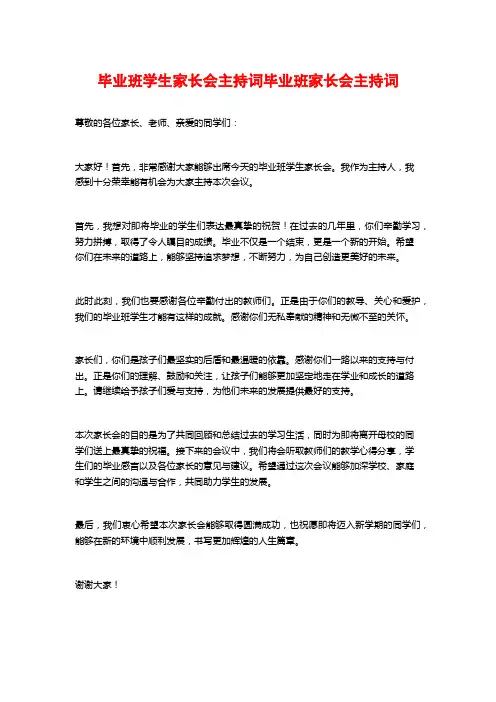 毕业班学生家长会主持词毕业班家长会主持词