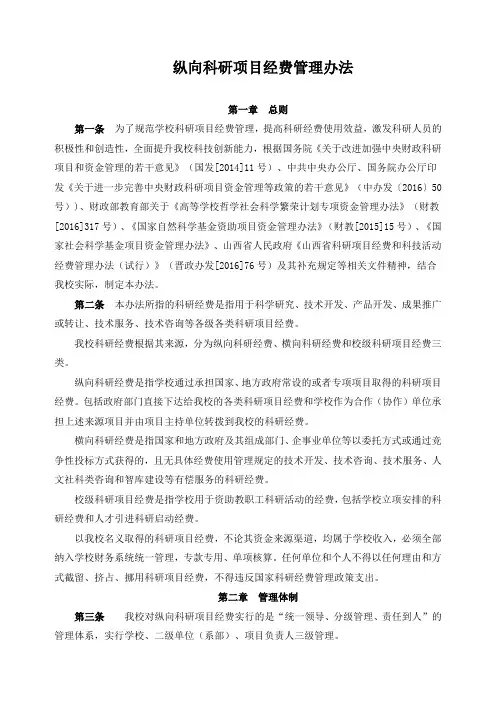 纵向科研项目经费管理办法