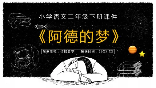 部编版二年级语文下册阿德的梦PPT教学课件