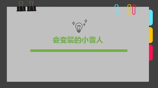 少儿6-8岁《会变装的小雪人》—美术课件