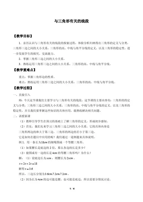 与三角形有关的线段教案(教学设计)