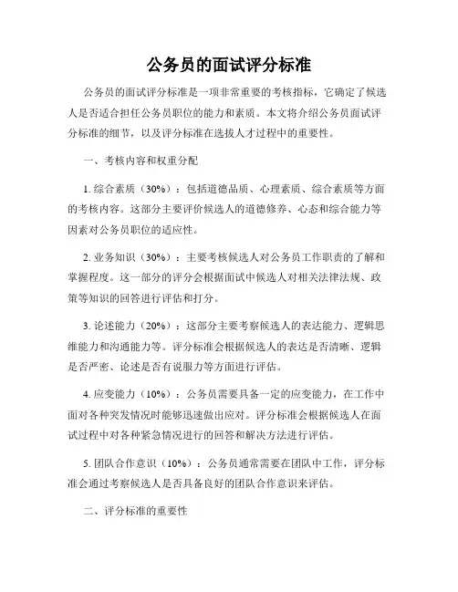 公务员的面试评分标准