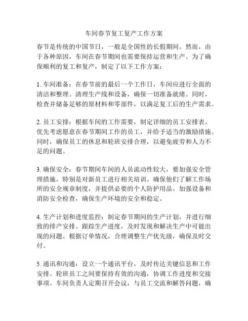 车间春节复工复产工作方案