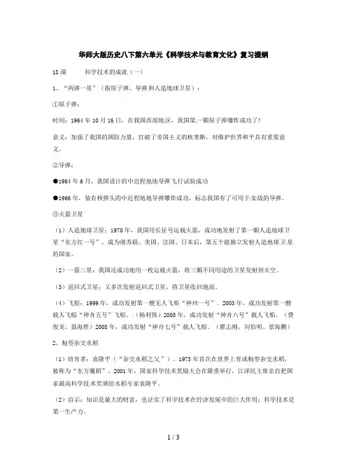 华师大版历史八下第六单元《科学技术与教育文化》复习提纲
