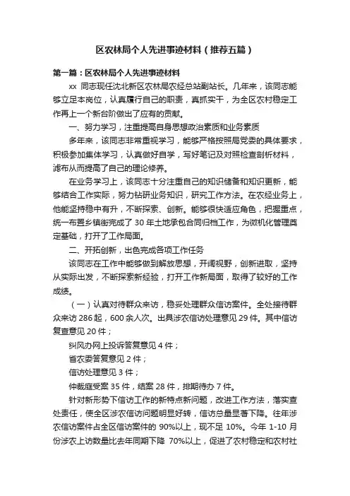 区农林局个人先进事迹材料（推荐五篇）