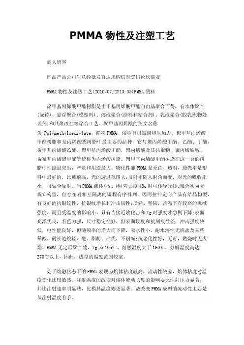 PMMA物性及注塑工艺